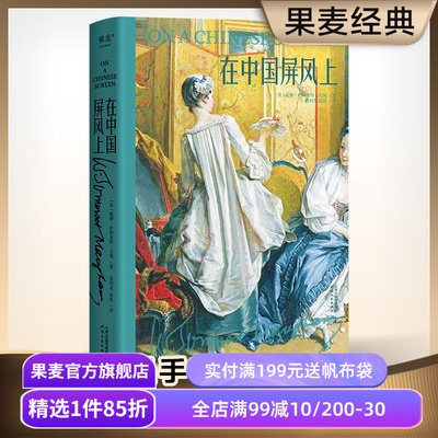 在中国屏风上毛姆果麦文化