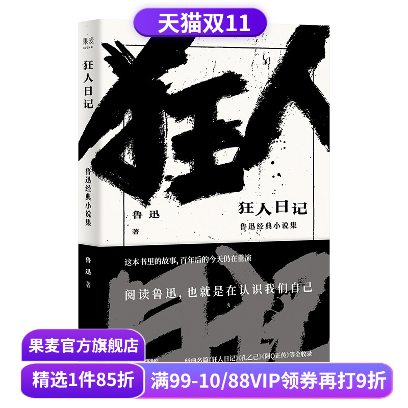 狂人日记 鲁迅 收录鲁迅13篇经典小说 日记体小说 白话小说 中国现代文学 孔乙己 阿Q正传 果麦出品