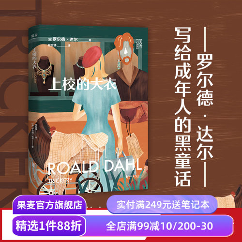 上校的大衣 罗尔德·达尔 马爱农译 写给成年人的短篇小说集 成人黑童话 世间的诡计 撕裂虚伪的假象 直击赤裸的人性 果麦出品