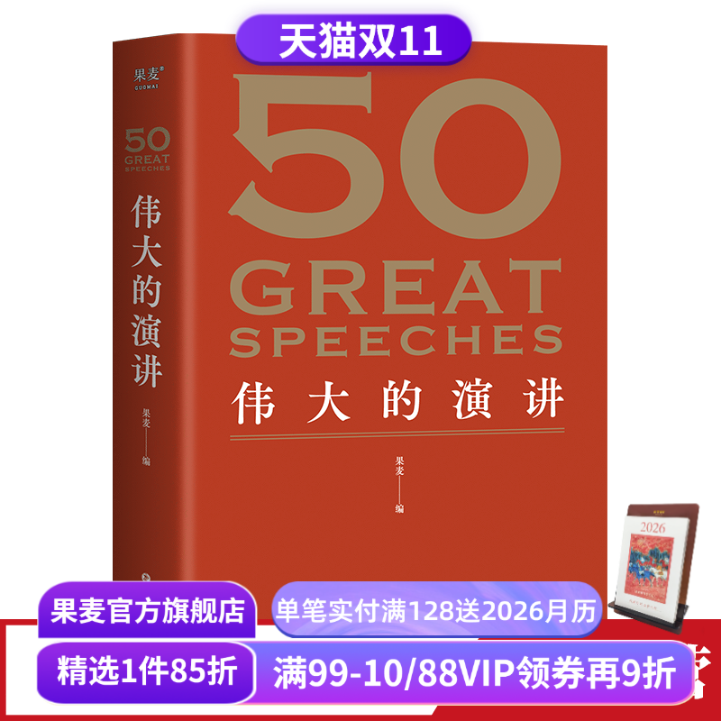 50伟大的演讲 果麦编  50篇影响人类历史的经典演讲 名人演讲 果麦出品