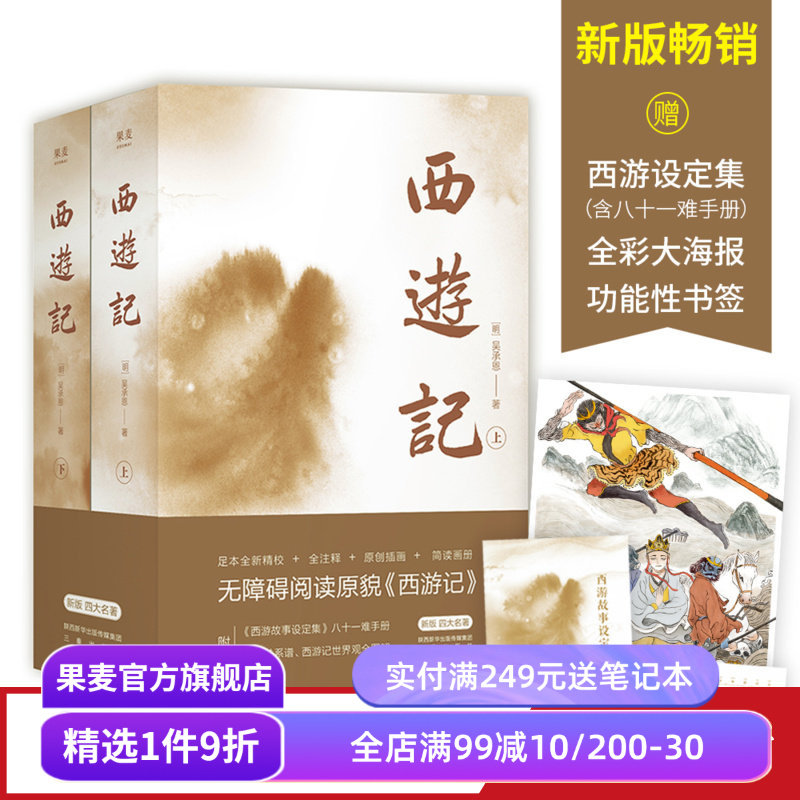 西游记 吴承恩 2000+条注释 赠撒旦君绘制的全彩海报和书签 中国四大名著 文学经典 古典文学 果麦出品