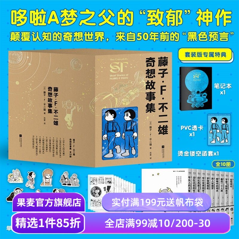 藤子·F·不二雄奇想故事集(全10册) 哆啦A梦之父的神预言 赠笔记本+透卡+书签 少年科幻故事 日本漫画 果麦出品