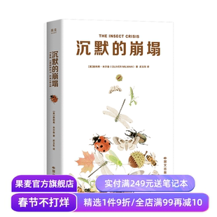 沉默的崩塌 奥利弗·米尔曼 灾难现场版《昆虫记》记录昆虫世界微观现场 生态保护 科普读物 果麦出品