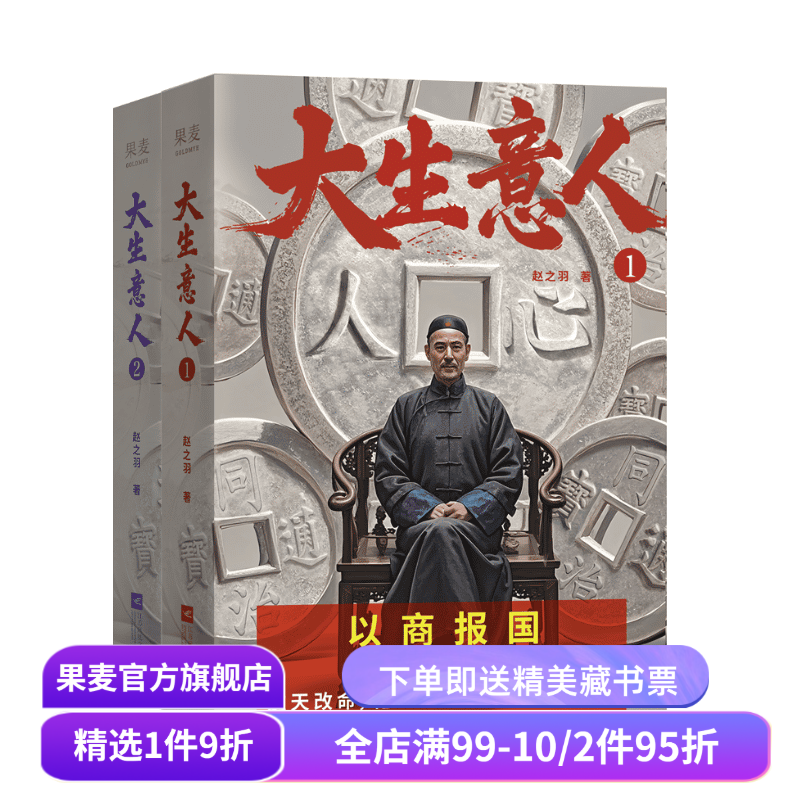 大生意人(1-3册) 赵之羽著 陈晓、孙千同名剧原著小说 从落魄书生到一代商王 清朝商业小说 财商小说 政商小说爽文 果麦出品