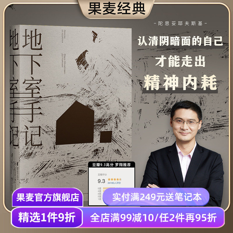 【赠藏书票】地下室手记 陀思妥耶夫斯基 罗翔推荐 高口碑译文 地下室人 自我与人性 俄国文学 世界名著 果麦出品