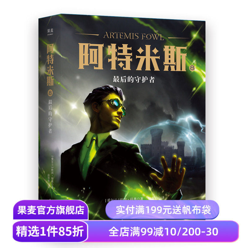 阿特米斯8 最后的守护者 欧因·科弗 儿童奇幻经典 新奇冒险 儿童文学 奇幻小说 果麦文化出品
