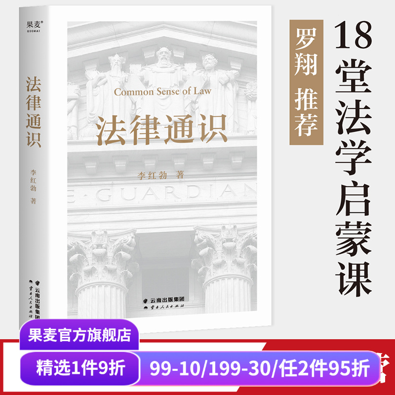 法律通识李红勃果麦文化