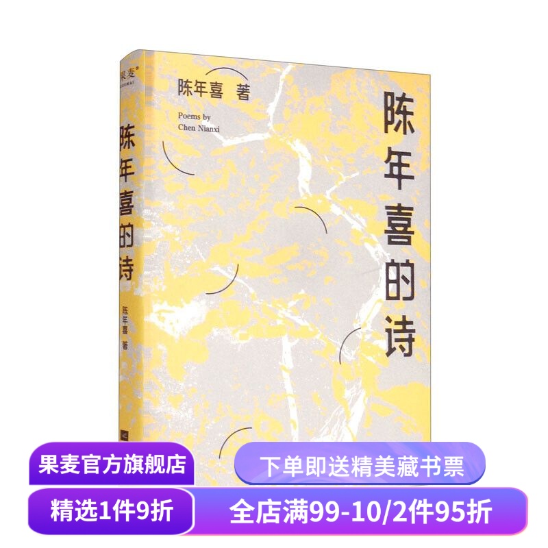 陈年喜的诗 小嘉推荐 矿工诗人陈年喜171首诗歌 或炸裂如铁 或温暖如灯火 当代诗歌 诗集 果麦出品