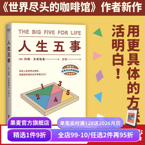 人生五事自我实现果麦文化