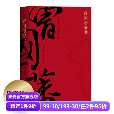 曾国藩家书 全译本 白话文翻译 附赠曾国藩家谱 为人处世哲学 修身 处世 齐家 治国 中国家书家训 了凡四训 果麦图书