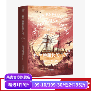 法文直译 法国科幻小说 青少年成长探险小说 格兰特船长 海底两万里 儒勒·凡尔纳 凡尔纳海洋三部曲 果麦出品 儿女