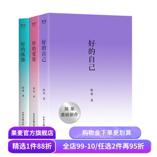 好的自己+好的孤独+好的爱情(全3册) 陈果 散文随笔集 认识自己 安顿自己 自我成长 享受孤独 果麦出品