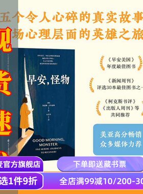 早安,怪物 凯瑟琳·吉尔迪纳 五个令人心碎的真实故事 挣脱原生家庭的束缚 创伤疗愈奇迹书 心理疗愈 心理学 果麦出品