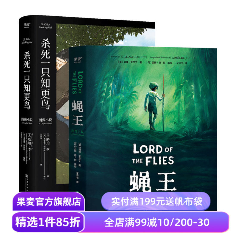 经典图像小说:蝇王+杀死一只知更鸟(套装2册) 哈勃李 威廉·戈尔丁 成长教育经典小说 图像小说 外国文学 果麦出品
