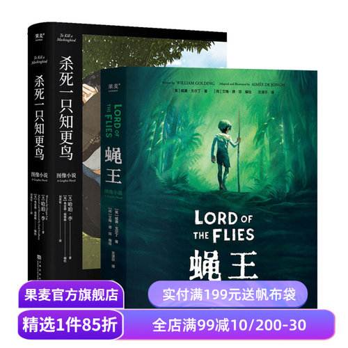 经典图像小说:蝇王+杀死一只知更鸟(套装2册) 哈勃李 威廉·戈尔丁 成长教育经典小说 图像小说 外国文学 果麦出品