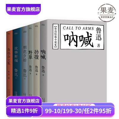 鲁迅作品(合集) 野草 彷徨 呐喊 朝花夕拾 故事新编 鲁迅杂文集 狂人日记 鲁迅小说 名家名篇 学生推荐阅读书目 果麦出品