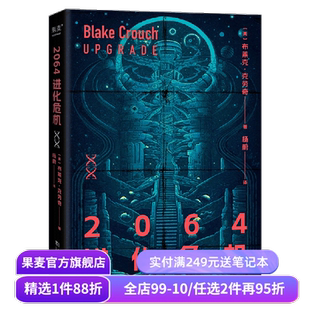 2064进化危机 布莱克·克劳奇 烧脑科幻×惊悚悬疑 世界末日 病毒 生存危机 科幻小说 外国文学 果麦出品