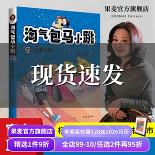 全彩升级版 校园成长小说 学生读物 七天七夜 果麦出品 儿童文学 杨红樱 童书 淘气包马小跳29 经典