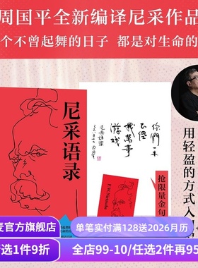 尼采语录(限量金句印签版) 金句王尼采 周国平编译 人生哲学 爱自己 抵御精神内耗 凡杀不死我的必使我更强大 果麦出品