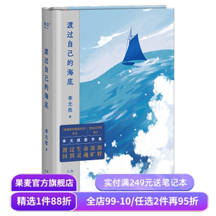 渡过自己的海底 李元胜新诗集 收录128首诗 鲁迅文学奖得主 我想和你虚度时光作者 当代诗歌 中国诗歌 果麦出品
