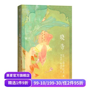 四部曲第三部 丰饶之海 大河小说 日本长篇小说 果麦出品 晓寺 外国文学 三岛由纪夫
