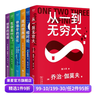 相对论 果麦出品 科普读物 我 合集 张卜天译本 世界观 和谐 世界 进化 科学大师系列 生命是什么 物理学 从一到无穷大