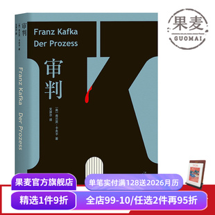 德文直译版 6500字导读 卡夫卡长篇小说 审判 世界名著 文泽尔 外国文学 果麦出品 卡夫卡