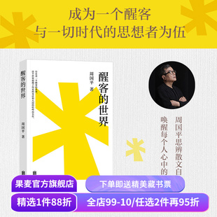 醒客的世界 周国平 思辨散文集 唤醒心中的苏格拉底 成为一个思考者 哲学与生活 世界与自我 果麦出品