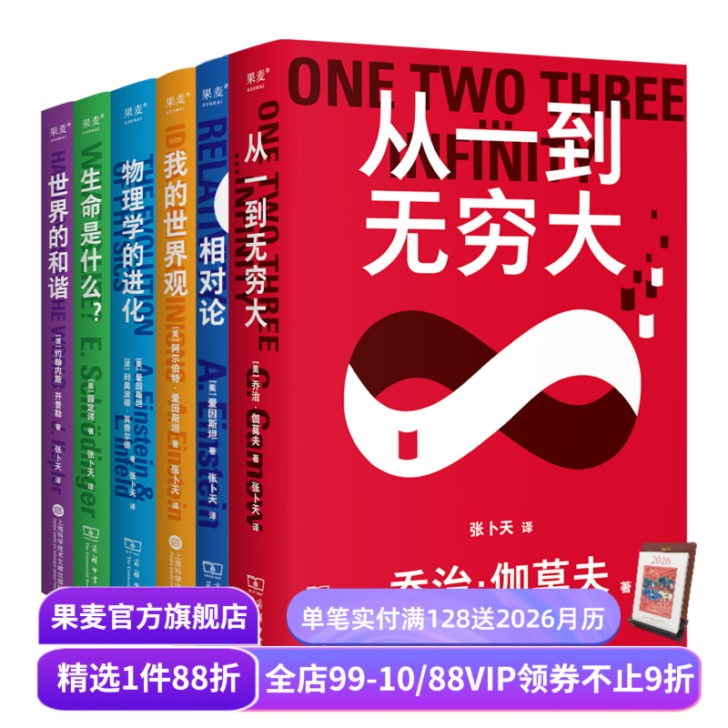 科学大师系列(合集) 张卜天译本 相对论+世界的和谐+生命是什么+从一到无穷大+我的世界观+物理学的进化 科普读物 果麦出品