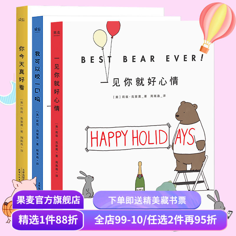 你今天真好看＋我可以咬一口吗+一见你就好心情(套装3册) 莉兹克里莫 治愈系漫画 绘画 卡通故事 连环画 果麦图书,书籍/杂志/报纸,自由组合套装,淘宝优惠券,粉丝福利购,淘宝优惠卷