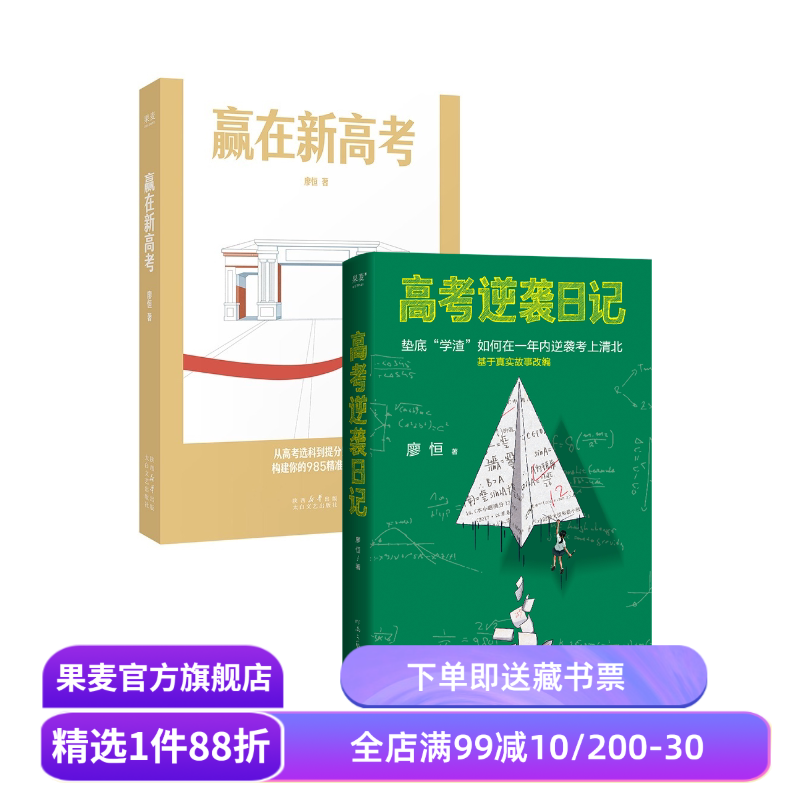 高考逆袭日记+赢在新高考(套装2册) 廖恒 清北学霸学习方法大公开 用对方法逆袭翻盘 成功升学985 极简学习法 果麦教辅图片