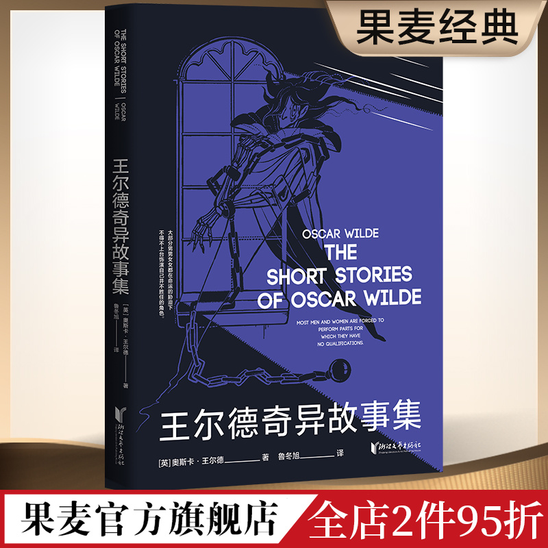 王尔德奇异故事集 王尔德从来不谈话 只讲故事   《世界奇妙物语》的开山鼻祖五部短篇小说中文版奇异大集结 果麦文化出品