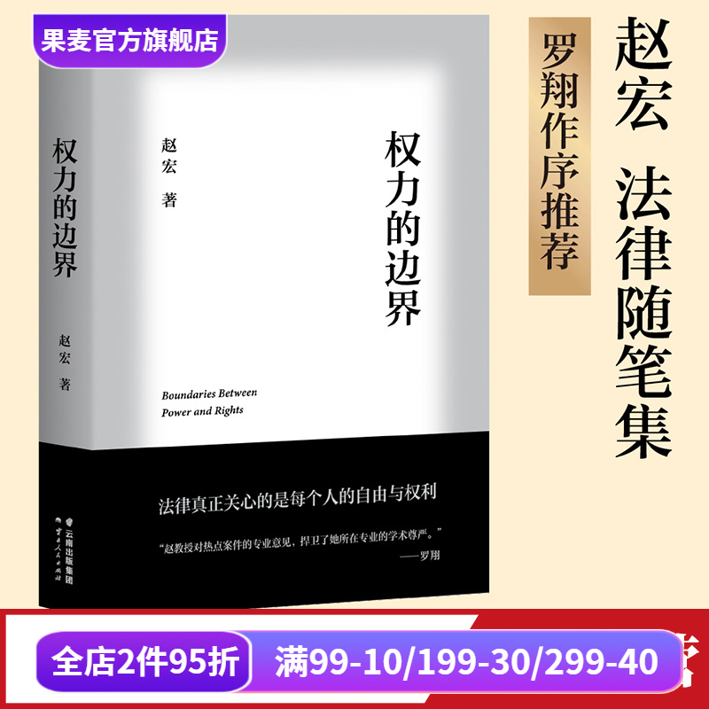 权力的边界 赵宏 法律随笔集 罗翔作序推荐 生活中的行政法 公权和私权的界限 保障个人自由和权利 法律通识读物 果麦出品