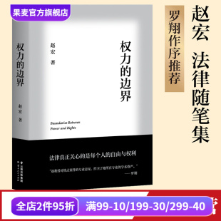 保障个人自由和权利 果麦出品 法律随笔集 行政法 公权和私权 生活中 赵宏 罗翔作序推荐 法律通识读物 权力 界限 边界