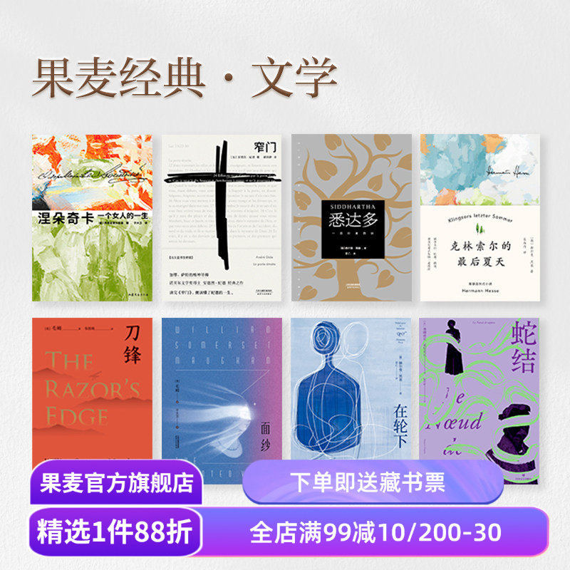 【赠藏书票】果麦经典文学(合集) 一生 窄门 悉达多 在轮下 局外人 罪与罚 老人与海 瓦尔登湖 外国文学小说 世界名著 果麦出品
