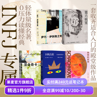 果麦INFJ入门(全5册) 第六病室 卡利古拉 象棋的故事 伊万·伊利奇之死 外国经典文学 大师入门 果麦出品