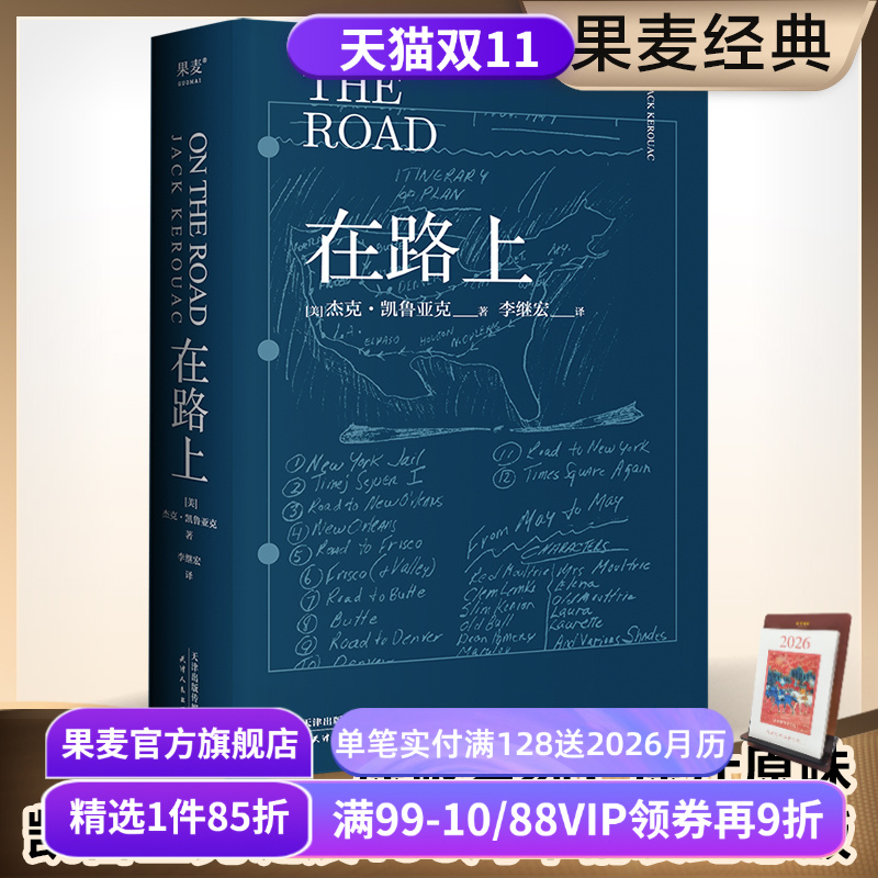 在路上 凯鲁亚克 李继宏译 小嘉推荐 精装收藏版 赠亲绘海报和手稿 万字导读 美国公路文学圣经 果麦出品
