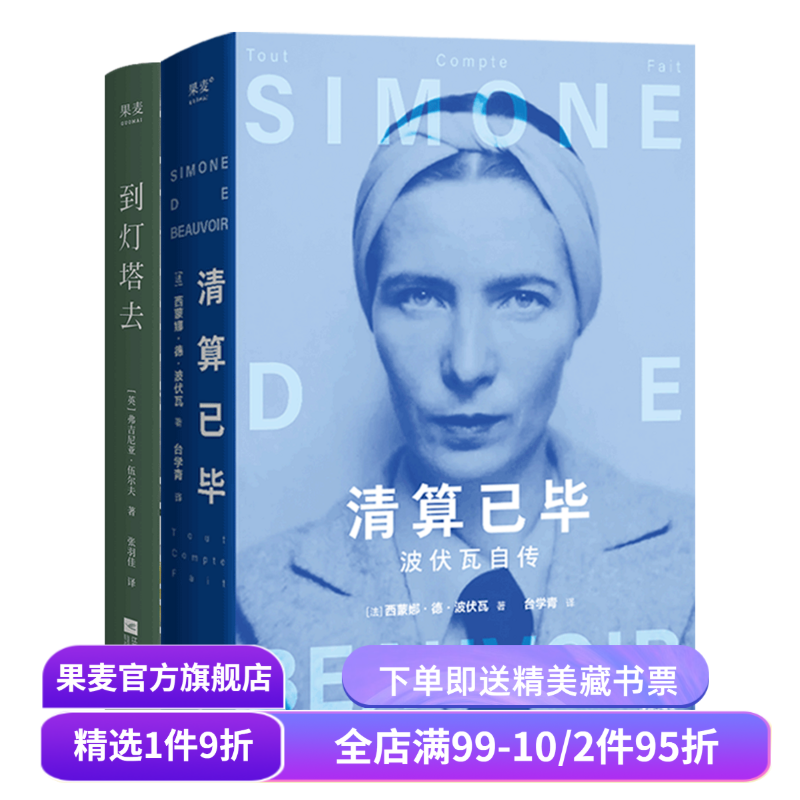 清算已毕:波伏瓦自传+到灯塔去 西蒙娜·德·波伏瓦 弗吉尼亚·伍尔夫 女性成长与觉醒之书 女性强大内核的来源 果麦出品