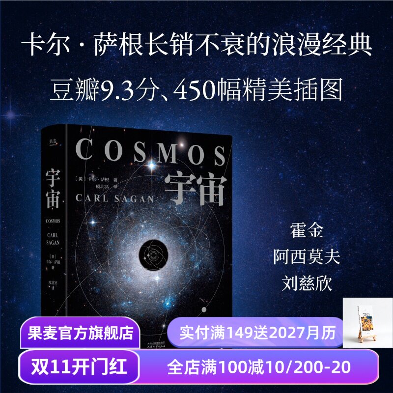 宇宙(2026精装版) 卡尔·萨根 彩色插图 天文科普名著 高分纪录片 宇宙的前世今生 探索宇宙 大爆炸 霍金、刘慈欣推荐 果麦出品