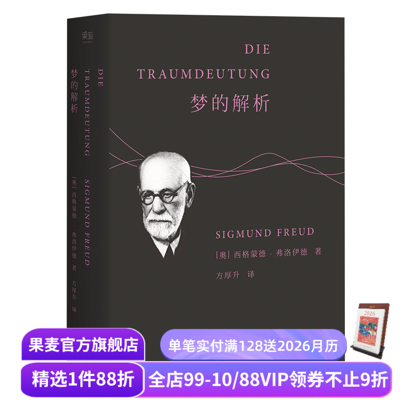 梦的解析 弗洛伊德 德文直译无删节 心理学 潜意识 自我 本我 超我 漫长的季节 彪子同款 果麦出品