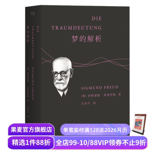 梦的解析 弗洛伊德 德文直译无删节 心理学 潜意识 自我 本我 超我 漫长的季节 彪子同款 果麦出品
