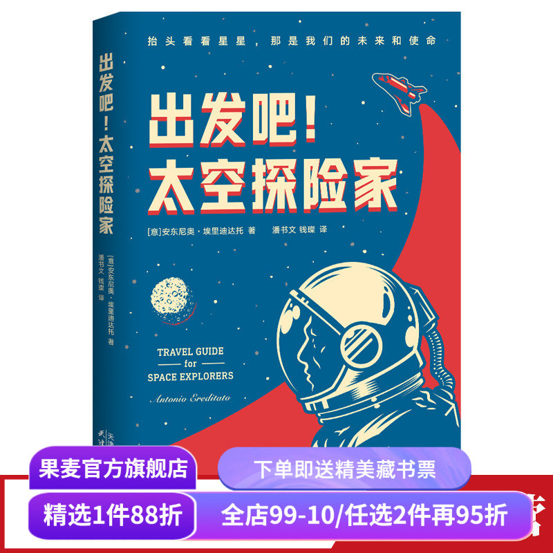 出发吧,太空探险家 安东尼奥&middot;埃里迪达托 太空旅行 物理科普读物 恒星 黑洞 超新星 量子 相对论 地外生命 果麦出品