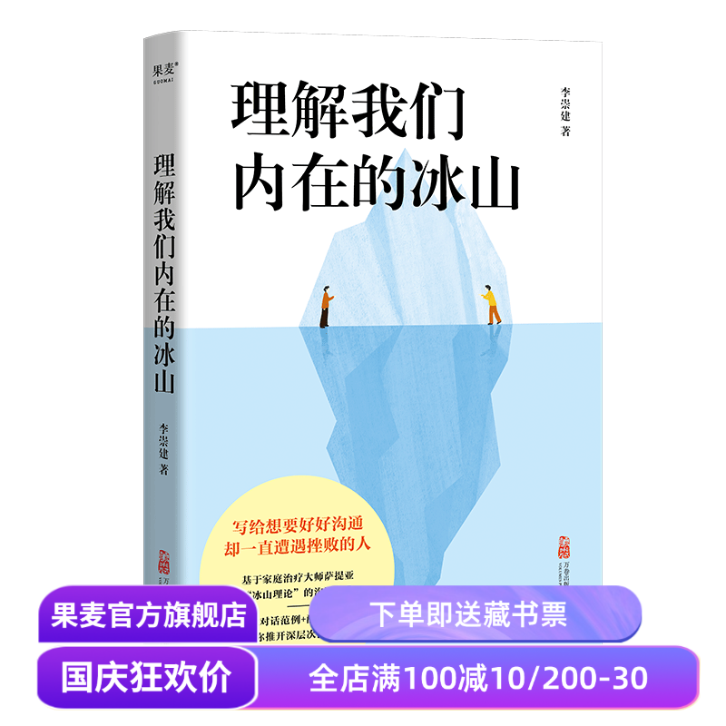 理解我们内在的冰山 李崇建 基于萨提亚的冰山理论 深入觉察自我 走进他人内心世界 学会有效沟通 心理学 人际交往 果麦出品