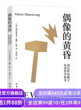 偶像的黄昏或怎样用锤子从事哲学思考 尼采著 周国平译 尼采重估一切价值之作 帮助人们重新确立生活的意义 哲学 果麦出品