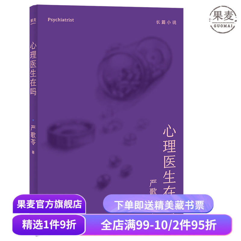 心理医生在吗 2018 严歌苓享誉盛名的成名之作 被称为东方的洛丽塔 根据童年经历改编 先锋实验性长篇小说 果麦图书