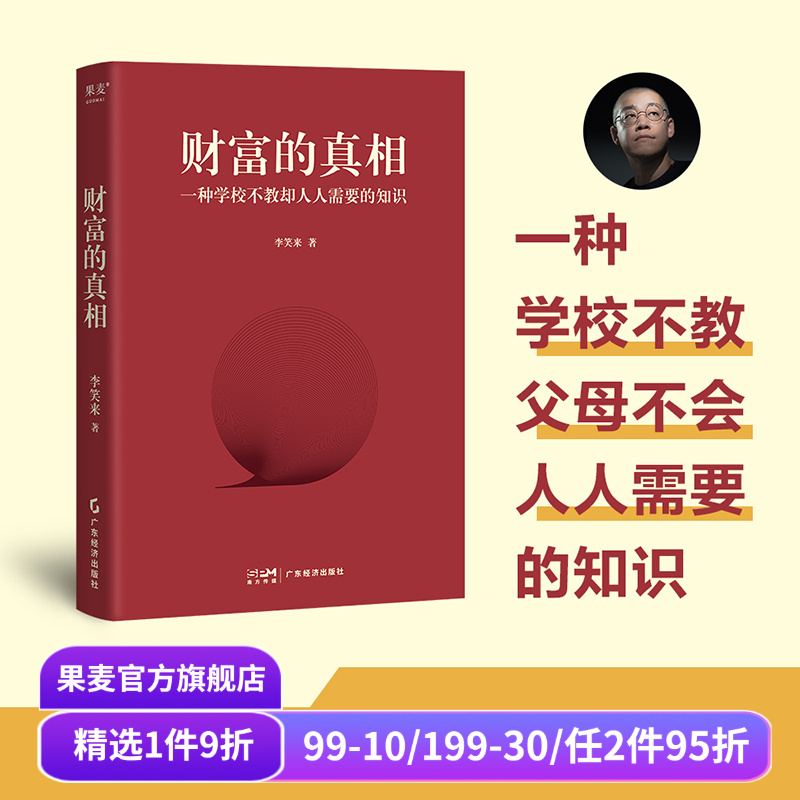 财富的真相 李笑来 改变时间观念 重塑财富观 学会正当赚钱 投资理财 果麦出品