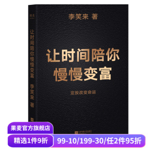 成功励志 让时间陪你慢慢变富 定投改变命运 普通人如何投资理财 果麦出品 李笑来