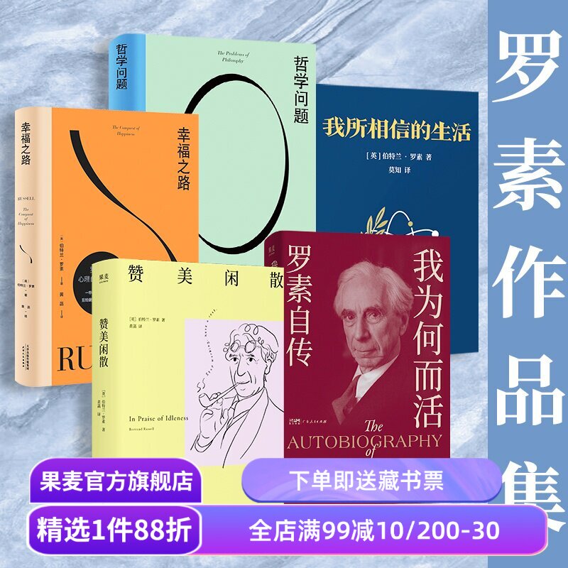 罗素作品集:幸福之路+哲学问题+赞美闲散+我为何而活+我所相信的生活(套装5册) 哲学经典 果麦出品
