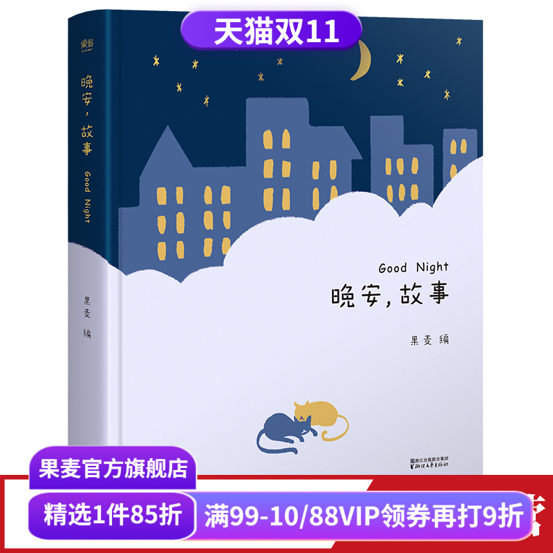 晚安故事睡前故事果麦文化