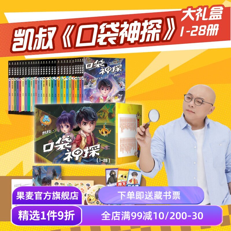 口袋神探(1-28册) 凯叔 口袋神探全集 中国版福尔摩斯 写给小学生的科学侦探故事 儿童文学 果麦出品